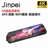 在飛比找蝦皮商城優惠-【Jinpei 錦沛】4K超高畫質行車紀錄器、全觸控螢幕、G