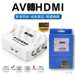 AV轉HDMI 轉換器 AV2HDMI AV端子轉HDMI RCA轉HDMI 電視盒 轉接線 轉接盒 紅白機 XBOX