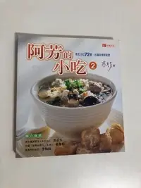 在飛比找Yahoo!奇摩拍賣優惠-【二手書】台視文化：蔡季芳－阿芳的小吃2