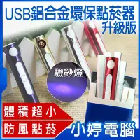 在飛比找Yahoo!奇摩拍賣優惠-【小婷電腦＊打火機】全新 USB鋁合金環保點菸器 升級版 驗