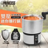 在飛比找PChome商店街優惠-PRINCESS 荷蘭公主 雙電壓迷你隨行鍋/1L 3023