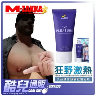 日本 MEN'S MANZOKU 狂野激熱 乳頭敏感熱感歡愉乳霜 NIPPLE PLEASURE CREAM 死奶救星 訓練提升乳首敏感度