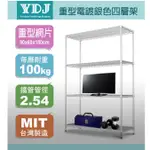 【鐵架鹿】耐重型90X60X(180、210)銀四層架 (收納架、展示架、鐵力士架、波浪架、貨架、層架、倉儲架)