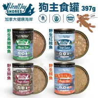 在飛比找蝦皮購物優惠-【24罐組】加拿大HEALTHY SHORES健康海岸 狗主