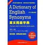 [學習~書本熊]英文同義字典《修訂版》：4713269380849<書本熊書屋>