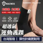 【MACMUS】超彈力透氣運動護踝｜防護護腳踝 運動護踝 護踝 護腳踝 纏繞加壓防護 跑步 慢跑
