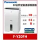 鋐泰電器【來電驚喜價】Panasonic國際牌 10公升ECONAVI空氣清淨除濕機 F-Y20FH