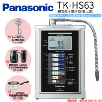 在飛比找遠傳friDay購物精選優惠-Panasonic 國際牌 鹼性離子淨水器 TK-HS63 