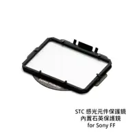 在飛比找蝦皮商城優惠-STC 感光元件保護鏡 內置石英保護鏡 for Sony F