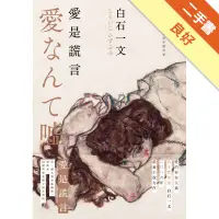 在飛比找蝦皮商城優惠-愛是謊言[二手書_良好]81301094498 TAAZE讀