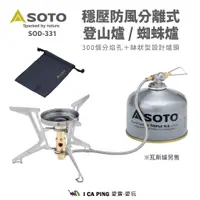 在飛比找蝦皮購物優惠-穩壓防風分離式登山爐 / 蜘蛛爐【SOTO】SOD-331 