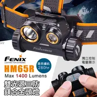 在飛比找蝦皮購物優惠-📢光世界 FENIX HM65R 1400流明 雙光源 三防