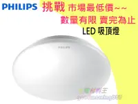 在飛比找露天拍賣優惠-☆水電材料王☆ 飛利浦 LED 吸頂燈 16W 61047 