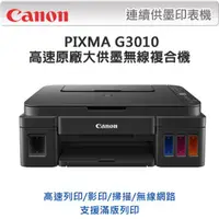 在飛比找PChome24h購物優惠-Canon PIXMA G3010 原廠大供墨複合機 + 羅