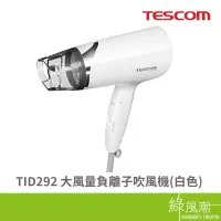 在飛比找蝦皮商城優惠-TESCOM TID292 吹風機 大風量 負離子 白色 1