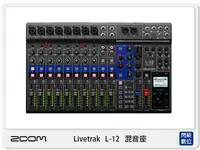 在飛比找樂天市場購物網優惠-預訂~ ZOOM Livetrak L-12 混音座 錄音 