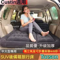 在飛比找蝦皮商城精選優惠-CUSTI tucson hyundai venue 車中床