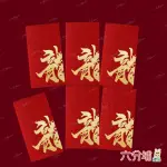 【六分埔禮品】閃亮龍字千元紅包-6入清裝組(過年新年快樂龍年春節小物婚慶春酒尾牙造型紅包)