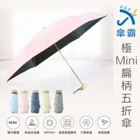 在飛比找有閑購物優惠-傘霸 極Mini抗UV扁柄五折傘