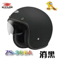 在飛比找蝦皮購物優惠-任我行騎士部品 瑞獅 ZS-388A 消光黑 送長鏡片 內建