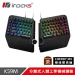 IROCKS K59M 分離式 人體工學 機械鍵盤-CHERRY茶軸