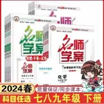 2024版名師學案初中七八年級下冊語文數學英語物化生地人教湘教版