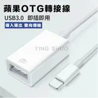 在飛比找PChome24h購物優惠-蘋果OTG轉接線 適用 iPhone USB 相機 遊戲 傳