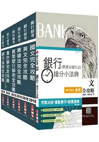 在飛比找樂天市場購物網優惠-【2018年最新版】銀行招考[臺銀/土銀/合庫/一銀/彰銀/