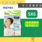 【MOTEX 摩戴舒】舒護眼罩(滅菌) 兒童用遮光型  6入/包｜遮光眼罩 護眼貼 全遮蓋 眼罩【石牌有間藥局】