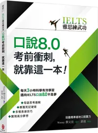 在飛比找誠品線上優惠-IELTS雅思練武功: 口說8.0考前衝刺, 就靠這一本!