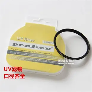 Penflex UV保護鏡 37/40.5/52/58/67/72/77/82/86mm UV相機濾鏡