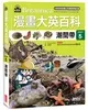 漫畫大英百科【生物地科5】：潮間帶 (二手書)