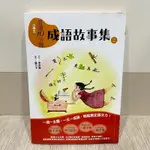 《親子天下》小學生晨讀10分鐘，成語故事集(上) (二手)