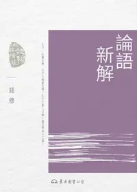 在飛比找樂天kobo電子書優惠-論語新解 - Ebook