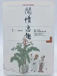 在飛比找Yahoo!奇摩拍賣優惠-【月界2S2】閒情逸趣：明清小品－中國古典文學賞析精選．二版