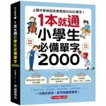 1本就通！小學生必備單字2000：上國中前就記住教育部2000單字！打好英文基礎，減輕升學壓力，寫英文功課、學校考試，還是考英檢，全都沒問題！(附QR碼線上音檔)(李宗玥) 墊腳石購物網