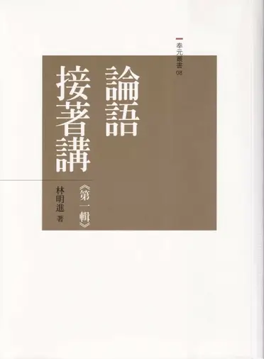 解説批判論語講義　經學攷究會　峯間信吉　内野台嶺　論語講義　論語 第二集論語-說給現代人聽『第一篇學而1-2』(上) 講師：林金生（號為致