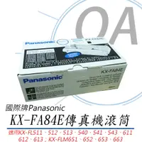 在飛比找PChome24h購物優惠-【原廠】國際Panasonic KX-FA84E 傳真機滾筒