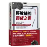 好教練的養成之道：從如何指導、安排課表到打造成功職涯，健身教練都該懂的105條關鍵守則[88折]11100980737 TAAZE讀冊生活網路書店