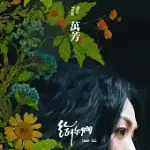 萬芳 / 給你們 (正式版)