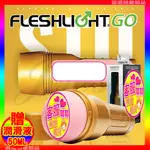 免運♛蕾蕾情趣♛ 美國FLESHLIGHT GO-STU 訓練大師 (自慰器 飛機杯 自慰杯 情趣用品)