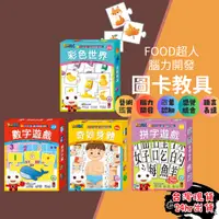 在飛比找蝦皮購物優惠-【觀察專注統合】風車 food 超人 FOOD超人腦力開發圖