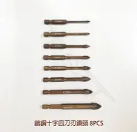 在飛比找Yahoo!奇摩拍賣優惠-【鈦斯特工具】鎢鋼十字四刀刃鑽頭 8PCS 六角柄水泥鑽尾 