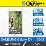 ET手機倉庫【9成新 SAMSUNG GALAXY J7+ 32G】C710F (5.5吋 備用機 現貨) 附發票