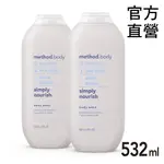 METHOD 美則 感官沐浴乳-就是滋潤532ML X2 椰子香 米乳 乳油木果油 舒適香氛 滋養柔膚 奢華美肌 嫩白