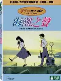 在飛比找樂天市場購物網優惠-【宮崎駿卡通動畫】海潮之聲DVD（二碟精裝版）