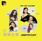 【停看聽音響唱片】【CD】馬來西亞 發燒女聲 POP FACTORY 15週年紀念專輯