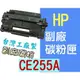 [ HP 副廠碳粉匣 CE255A 255A 25A][6000張] LaserJet LJ P3015/P3015n/P3015dn