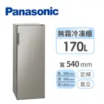PANASONIC國際牌 170公升 直立式冷凍櫃 NR-FZ170A-S