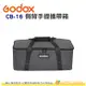 神牛 Godox CB-16 側背手提攜帶箱 公司貨 適用 VL150 VL200 200X 100X 棚燈袋 手提袋